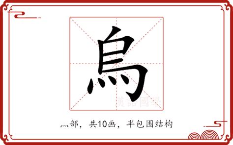 烏騅注音|烏噣意思，烏噣注音，拼音